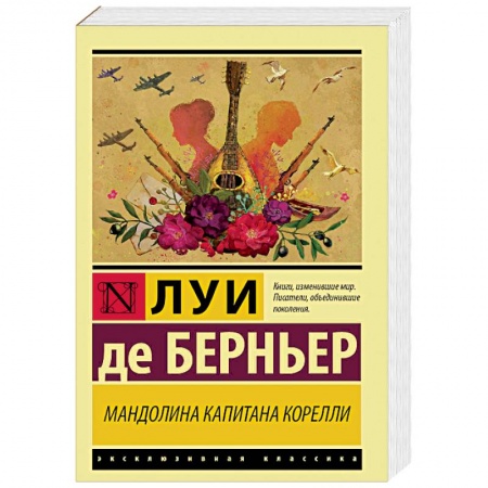 Классика, современная литература, книга Мандолина капитана Корелли