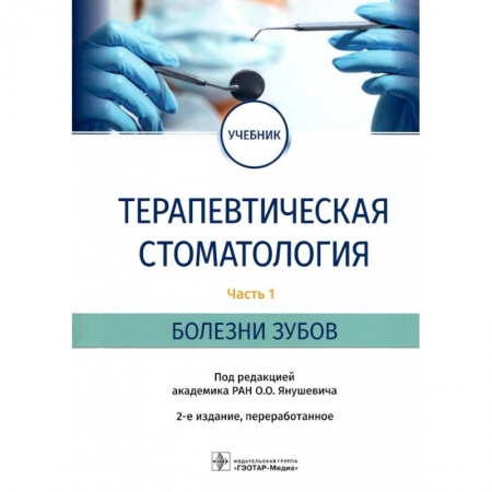 Специальная медицина, книга Терапевтическая стоматология. Учебник в 3 частях. Часть 1. Болезни зубов