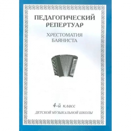 Музыкальная школа, книга Педагогический репертуар. Хрестоматия баяниста. 4-й класс детской музыкальной школы