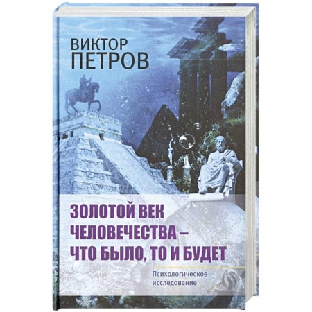Общественные и гуманитарные науки, книга Золотой век человечества - что было, то и будет. Психологическое исследование