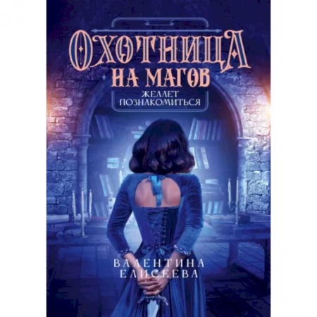 Фантастика, фэнтези, книга Охотница на магов желает познакомиться