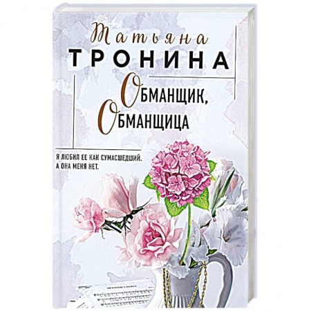 Любовный роман, книга Обманщик, обманщица