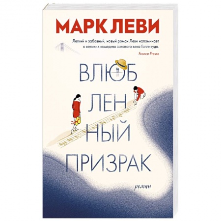 Классика, современная литература, книга Влюбленный призрак