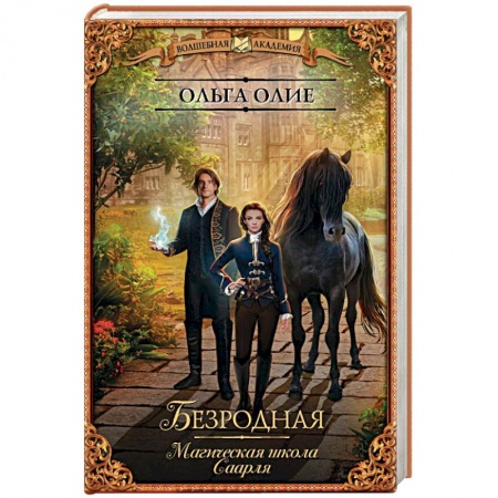 Фантастика, фэнтези, книга Безродная. Магическая школа Саарля