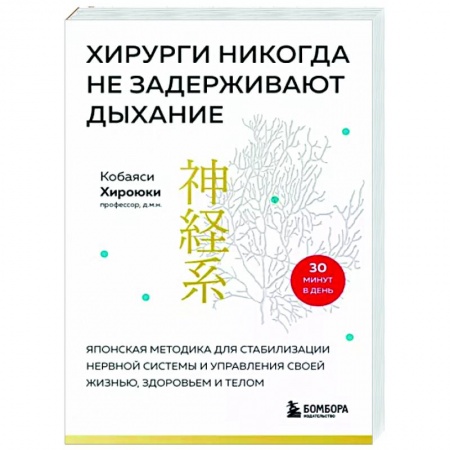 книга Хирурги никогда не задерживают дыхание. Японская методика для стабилизации нервной системы и управления своей жизнью, здоровьем и телом с доставкой по Франции Популярная и нетрадиционная медицина, книга Хирурги никогда не задерживают дыхание. Японская методика для стабилизации нервной системы и управления своей жизнью, здоровьем и телом