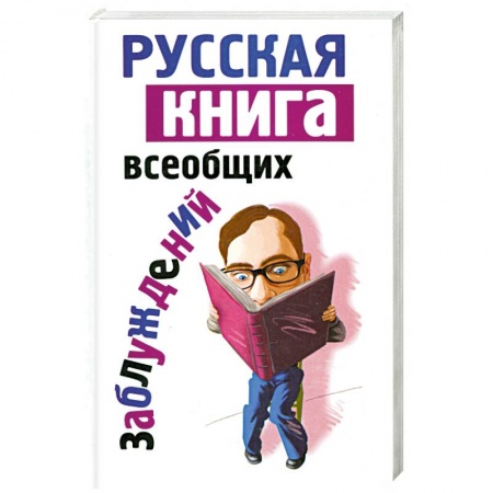 Книги, книга Русская книга всеобщих заблуждений