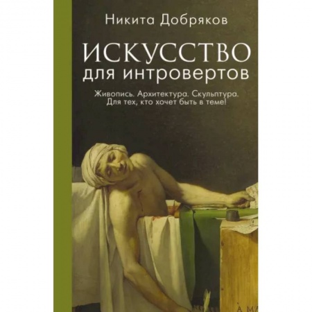 Культура, искусство, книга Искусство для интровертов