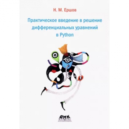 Школьникам и абитуриентам, книга Практическое введение в решение дифференциальных уравнений в Python