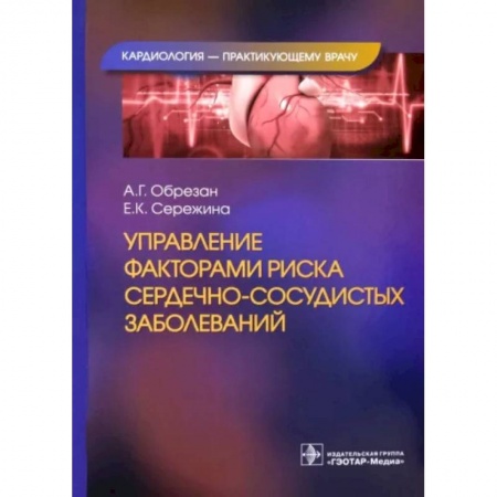 Специальная медицина, книга Управление факторами риска сердечно-сосудистых заболеваний