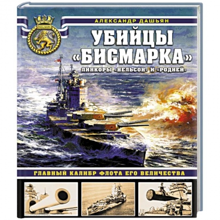 Военное дело. Оружие. Спецслужбы, книга Убийцы «Бисмарка». Линкоры «Нельсон» и «Родней»