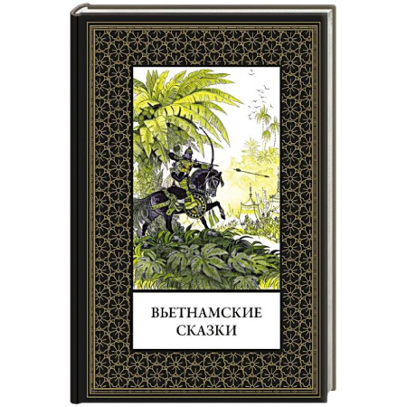 Сказки, книга Вьетнамские сказки (мал. формат)