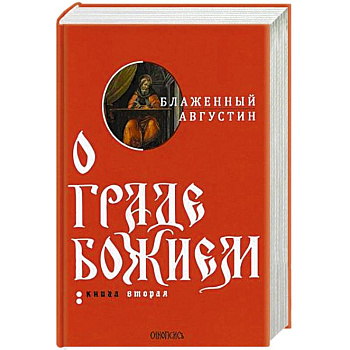 О граде Божием. В 2-х книгах. Книга 2 О граде Божием. В 2-х книгах. Книга 2