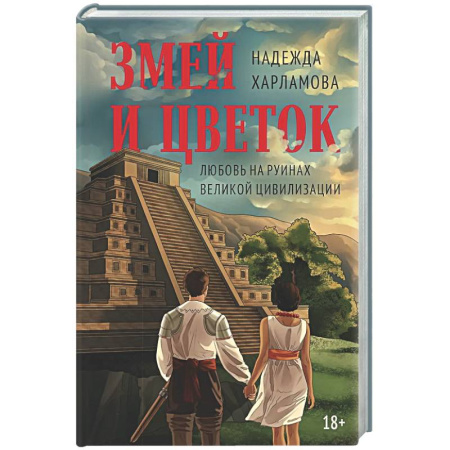 Классика, современная литература, книга Змей и Цветок