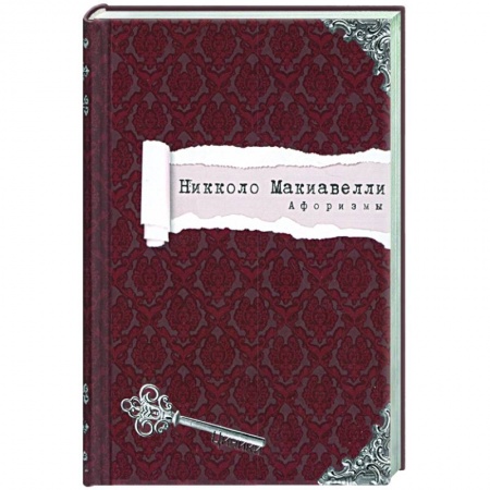 Развлечения. Праздники. Юмор, книга Никколо Макиавелли. Афоризмы