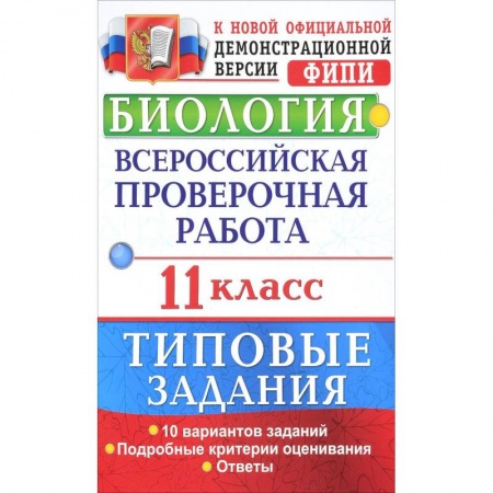 Школьникам и абитуриентам, книга Биология. Всероссийская проверочная работа. 11 класс. Типовые задания. ФГОС