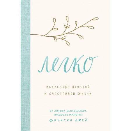 Книги, книга Легко. Искусство простой и счастливой жизни