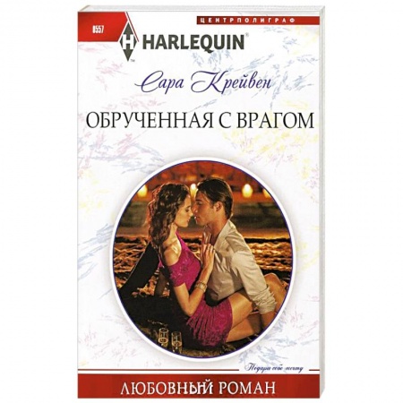 Книги, книга Обрученная с врагом