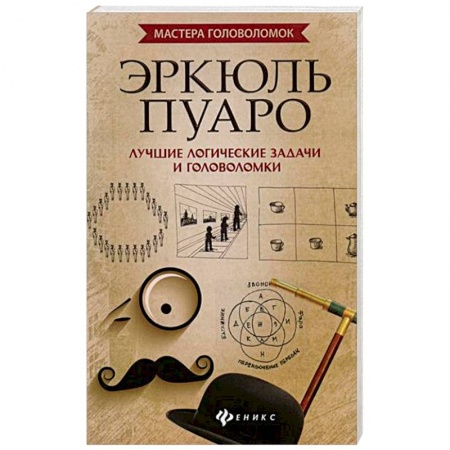 Развлечения. Праздники. Юмор, книга Эркюль Пуаро. Лучшие логические задачи и головоломки
