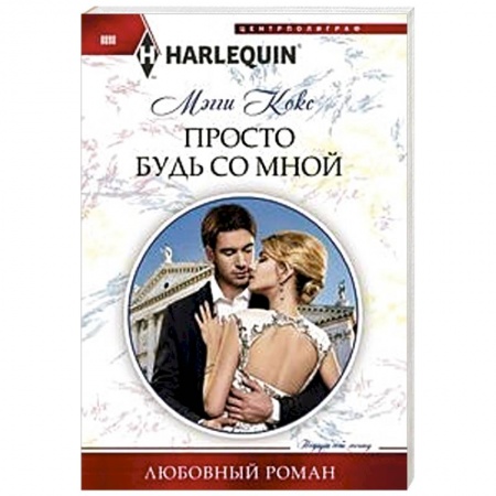 Любовный роман, книга Просто будь со мной