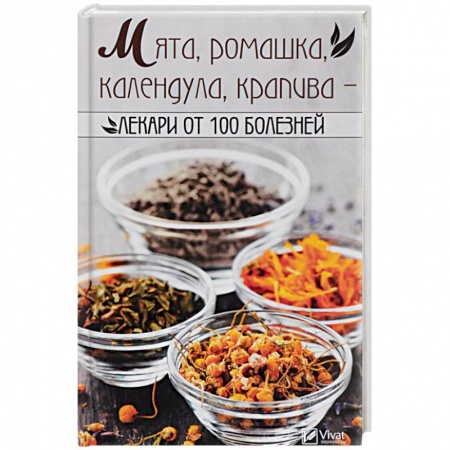 Популярная и нетрадиционная медицина, книга Мята, ромашка, календула, крапива-лекари от 100 болезней