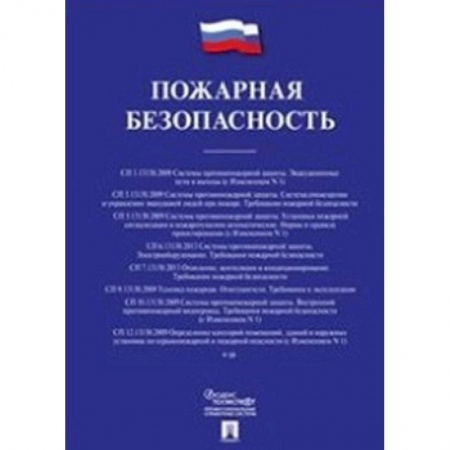 Технические науки. Транспорт, книга Пожарная безопасность. Сборник сводов правил
