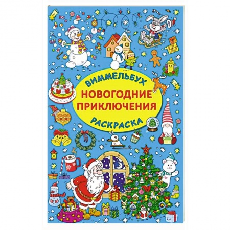 Досуг, творчество и кулинария, книга Новогодние приключения