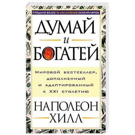 Общественные и гуманитарные науки, книга Думай и богатей