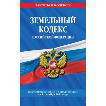 Общественные и гуманитарные науки, книга Земельный кодекс Российской Федерации: текст с посл. изм. и доп. на 1 октября 2021 года