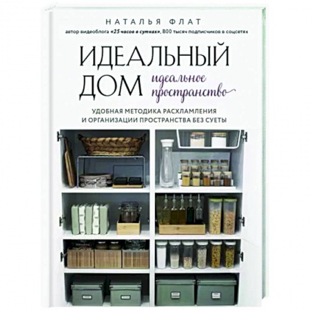 Домоводство. Обиходно-бытовые рекомендации, книга Идеальный дом, идеальное пространство. Удобная методика расхламления и организации пространства без суеты