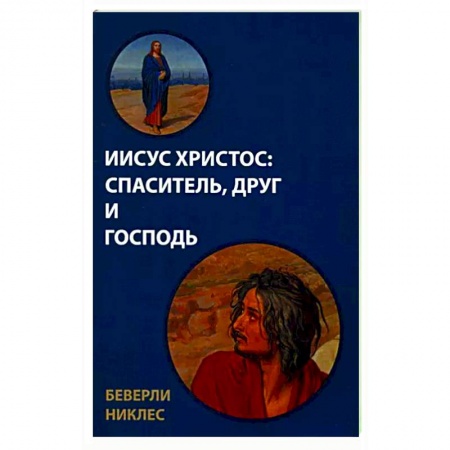 Христианство, книга Иисус Христос. Спаситель, Друг и Господь