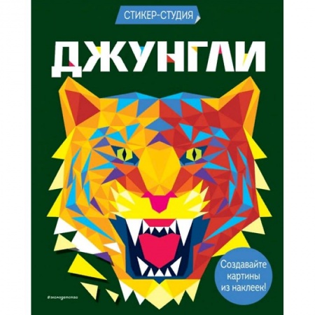 Досуг, творчество и кулинария, книга Джунгли