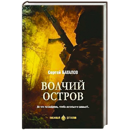 Детективы, триллеры, книга Волчий остров