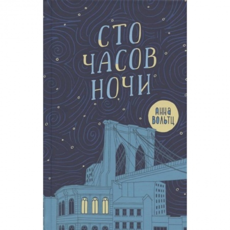 Проза для детей, книга Сто часов ночи