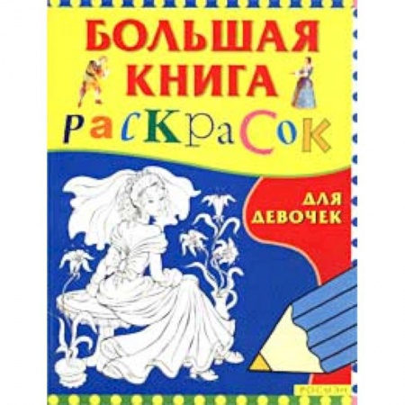Книги, книга Большая книга раскрасок для девочек