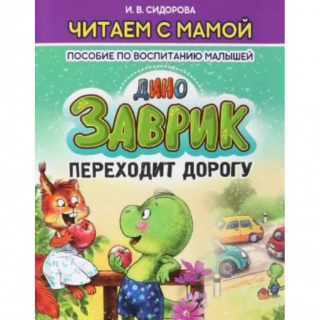 Сказки, книга Заврик переходит дорогу