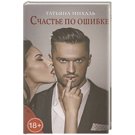 Любовный роман, книга Счастье по ошибке