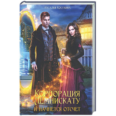 Фантастика, фэнтези, книга Корпорация Лемнискату. И начнется отсчет (с автографом)