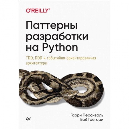 Языки и системы программирования, книга Паттерны разработки на Python: TDD, DDD и событийно-ориентированная архитектура