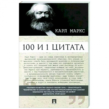 Развлечения. Праздники. Юмор, книга 100 и 1 цитата.Карл Маркс