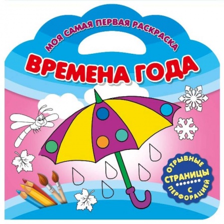 Досуг, творчество и кулинария, книга Моя самая первая раскраска. Времена года