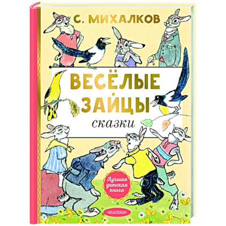 Сказки, книга Весёлые зайцы