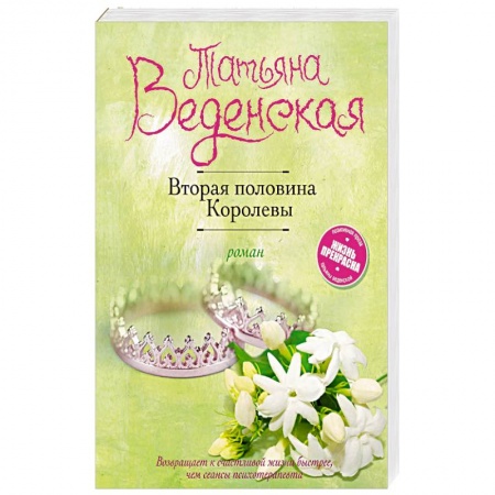 Любовный роман, книга Вторая половина Королевы