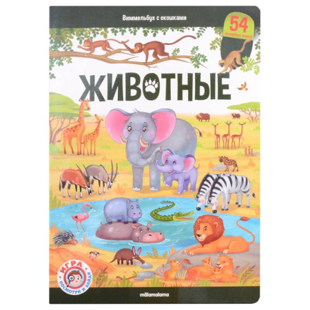 Познавательная литература, книга Животные: книжка-панорамка