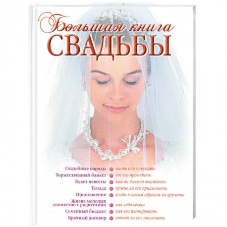 Книги, книга Большая книга свадьбы. Как организовать и провести самое красивое торжество