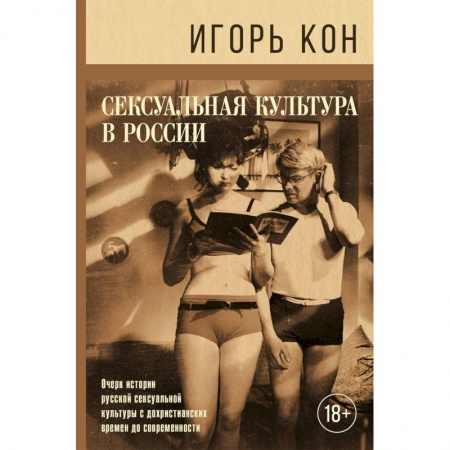 Любовь и эротика, книга Сексуальная культура в России