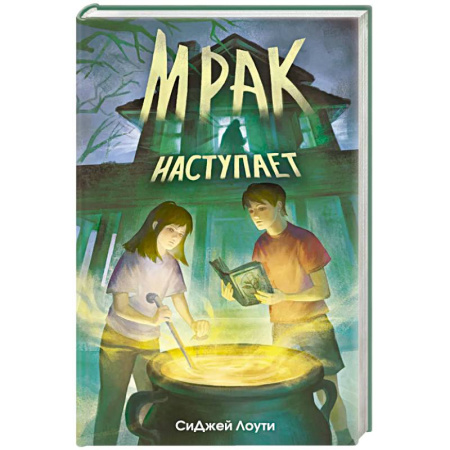 Фантастика, фэнтези, книга Мрак наступает