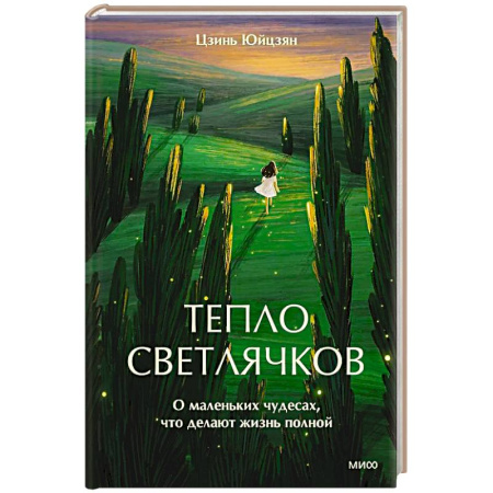 Общественные и гуманитарные науки, книга Тепло светлячков. О маленьких чудесах, что делают жизнь полной