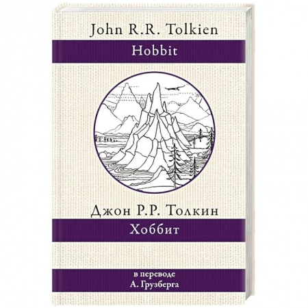 Фантастика, фэнтези, книга Хоббит