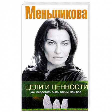 Книги, книга Цели и ценности. Как перестать быть таким, как все