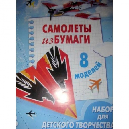 Досуг, творчество и кулинария, книга Самолеты из бумаги